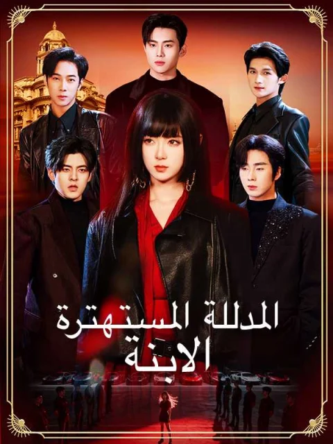 الابنة المدللة المستهترة