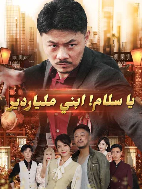 يا سلام! ابني ملياردير
