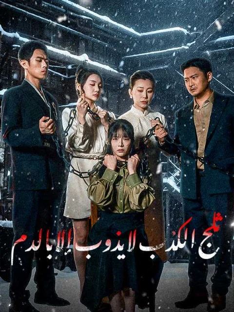 ثلج الكذب لا يذوب إلا بالدم