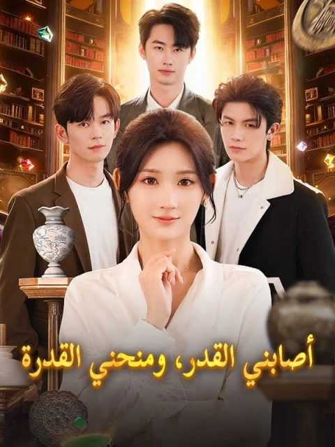 أصابني القدر، ومنحني القدرة