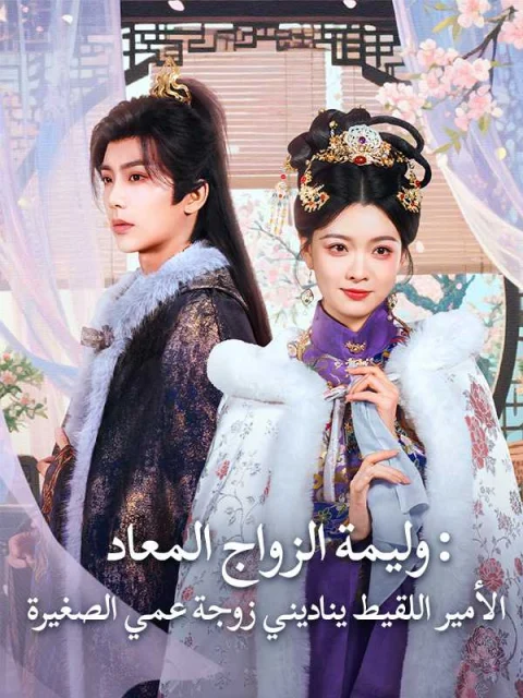 وليمة الزواج المعاد: الأمير اللقيط يناديني زوجة عمي الصغيرة