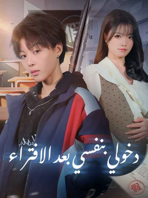 دخولي بنفسي بعد الافتراء