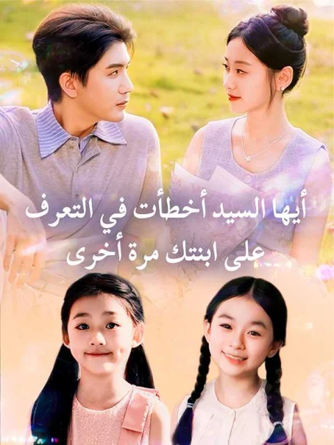 أيها السيد أخطأت في التعرف على ابنتك مرة أخرى