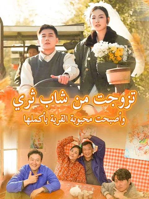 تزوجت من شاب ثري وأصبحت محبوبة القرية بأكملها