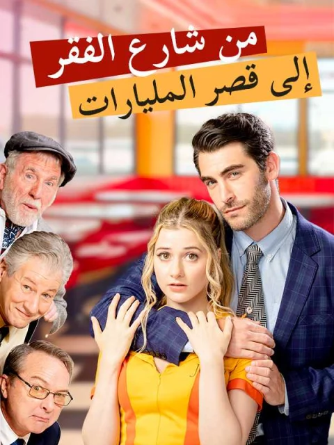 من شارع الفقر إلى قصر المليارات