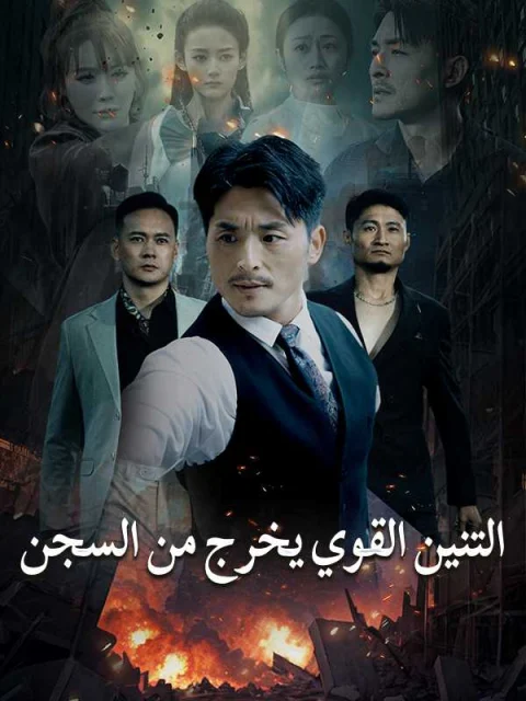 التنين القوي يخرج من السجن