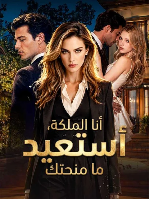أنا الملكة، أستعيد ما منحتك