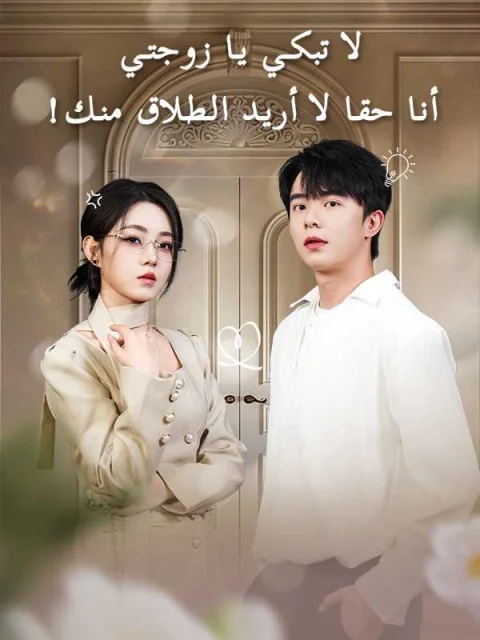 لا تبكي يا زوجتي أنا حقا لا أريد الطلاق منك!