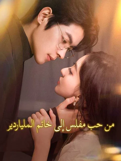 من حب مفلس إلى خاتم الملياردير