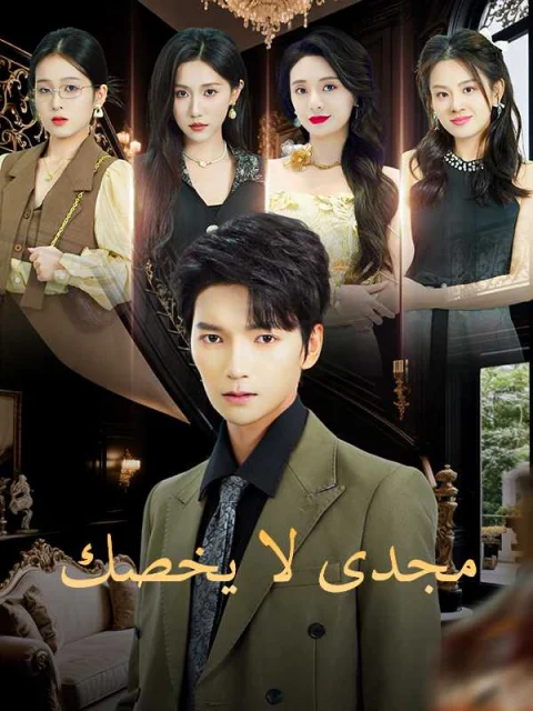 مجدى لا يخصك