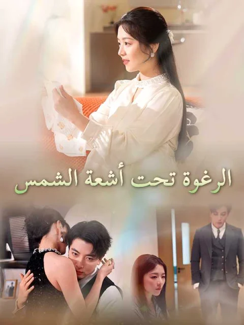 الرغوة تحت أشعة الشمس