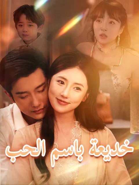 خديعة باسم الحب
