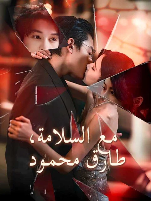 مع السلامة، طارق محمود