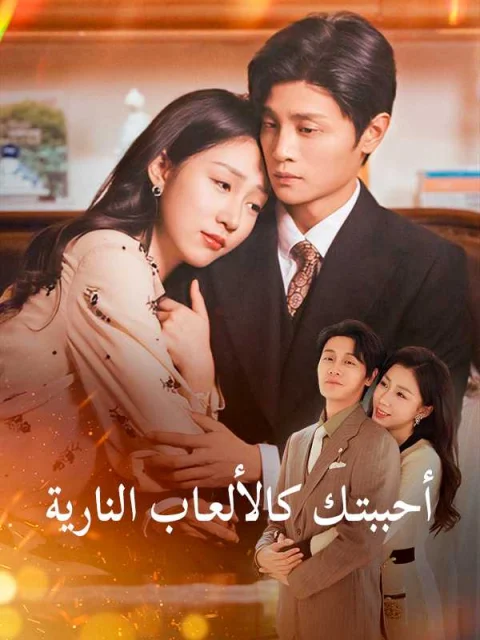 أحببتك كالألعاب النارية
