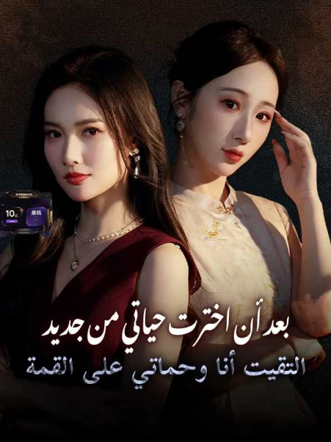 بعد أن اخترت حياتي من جديد التقيت أنا وحماتي على القمة