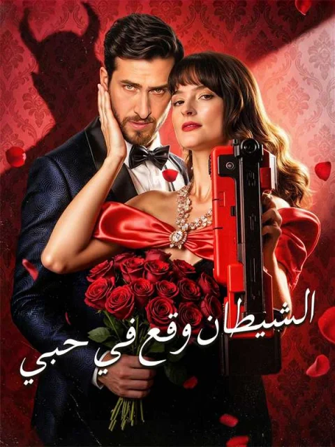 الشيطان وقع في حبي