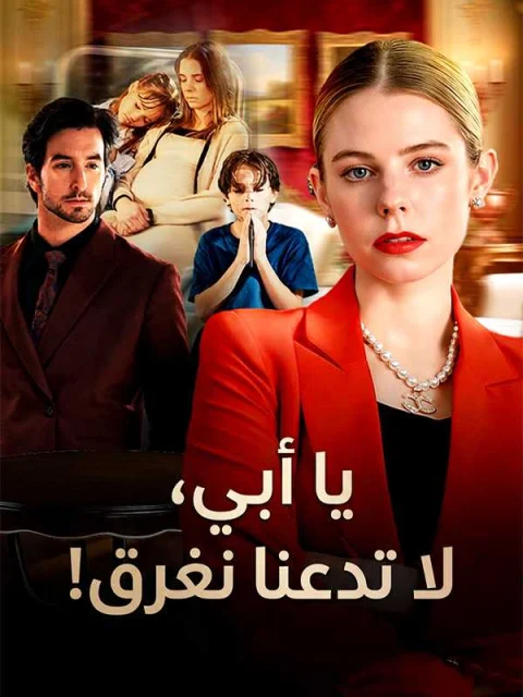 يا أبي، لا تدعنا نغرق!