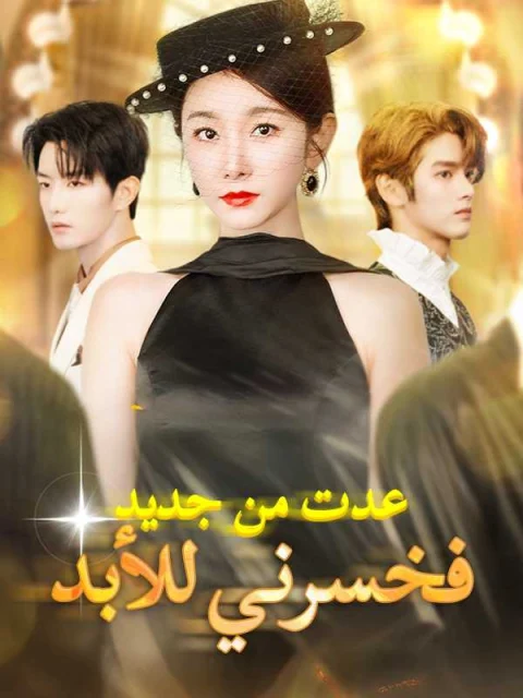 عدت من جديد فخسرني للأبد