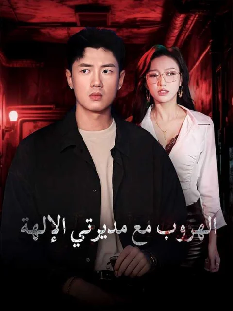 الهروب مع مديرتي الإلهة