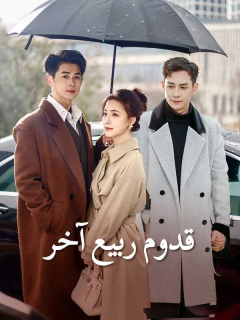 قدوم ربيع آخر