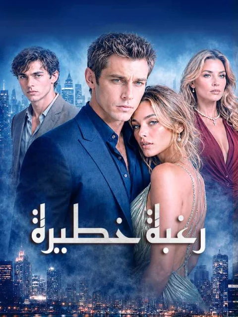 رغبة خطيرة