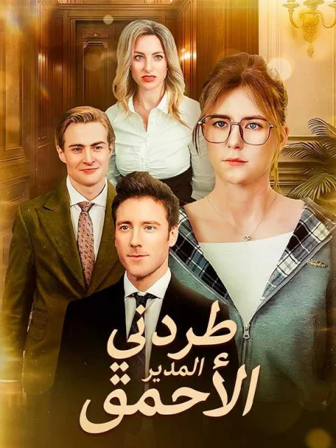 طردني المدير الأحمق