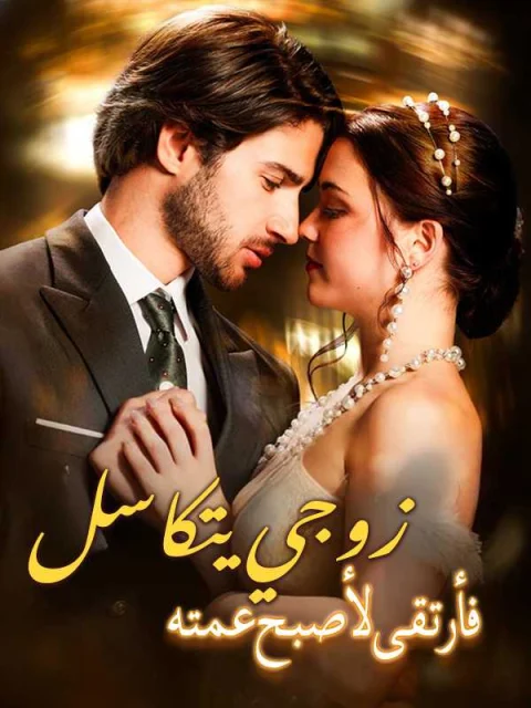 زوجي يتكاسل فأرتقى لأصبح عمته
