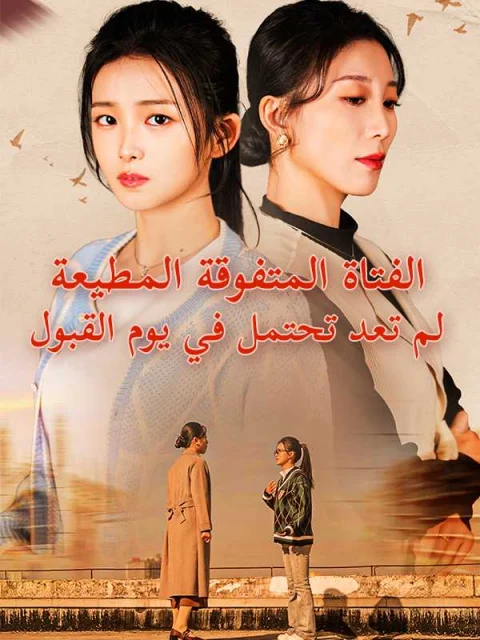 الفتاة المتفوقة المطيعة لم تعد تحتمل في يوم القبول
