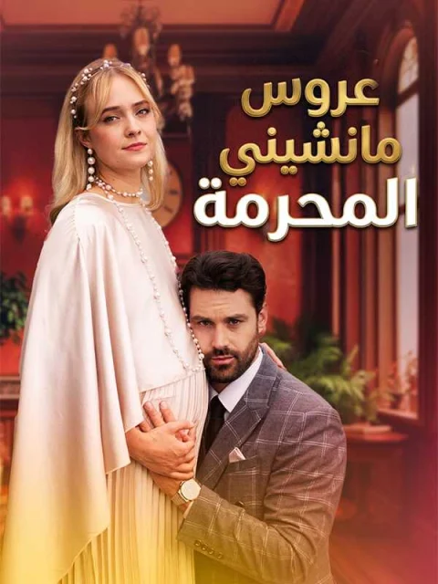 عروس مانشيني المحرمة