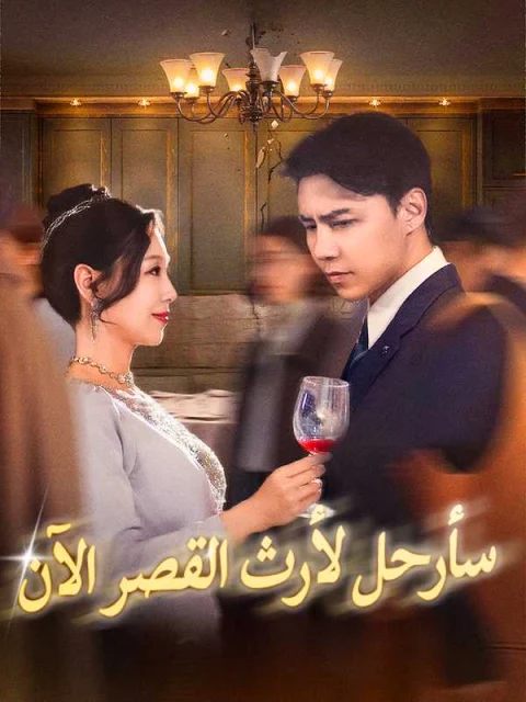 سأرحل لأرث القصر الآن