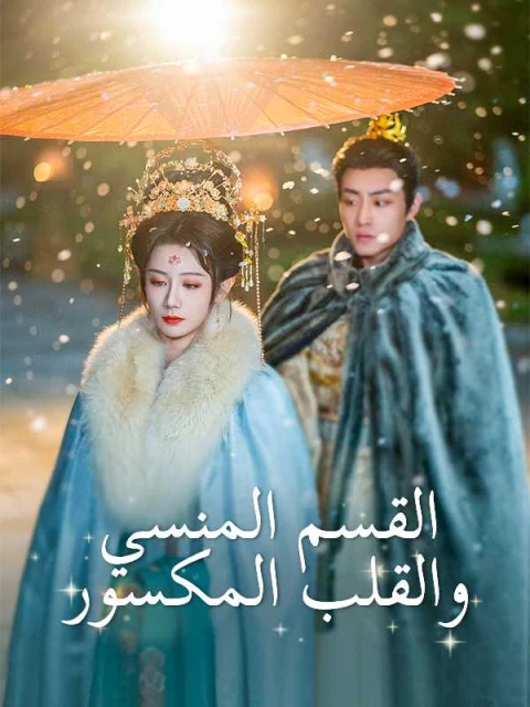 القسم المنسي والقلب المكسور