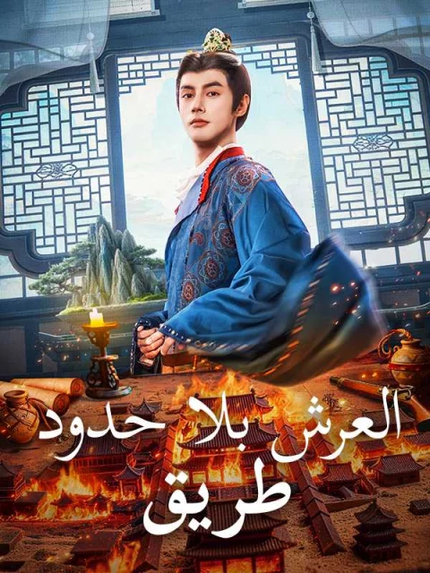 طريق العرش بلا حدود