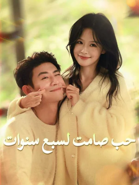 حب صامت لسبع سنوات