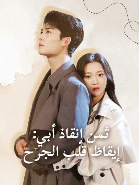 ثمن إنقاذ أبي: إيقاظ قلب الجرح