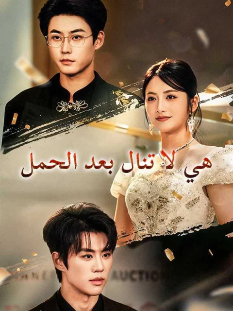 هي لا تنال بعد الحمل