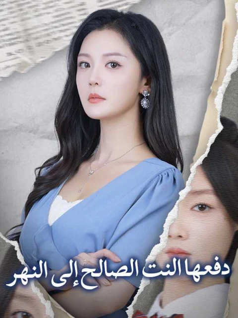 دفعها النت الصالح إلى النهر