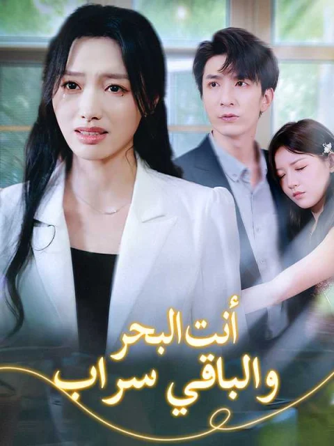 أنت البحر والباقي سراب