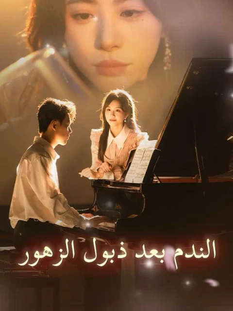 الندم بعد ذبول الزهور
