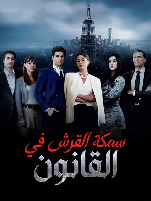 سمكة القرش في القانون