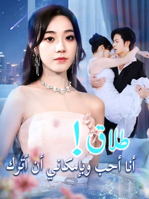 طلاق! أنا أحب وبإمكاني أن أترك