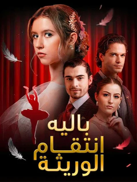 باليه انتقام الوريثة