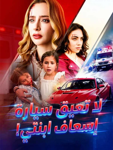 لا تعيق سيارة إسعاف ابنتي!