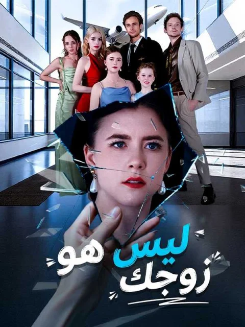 ليس هو زوجك