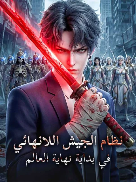 نظام الجيش اللانهائي في بداية نهاية العالم