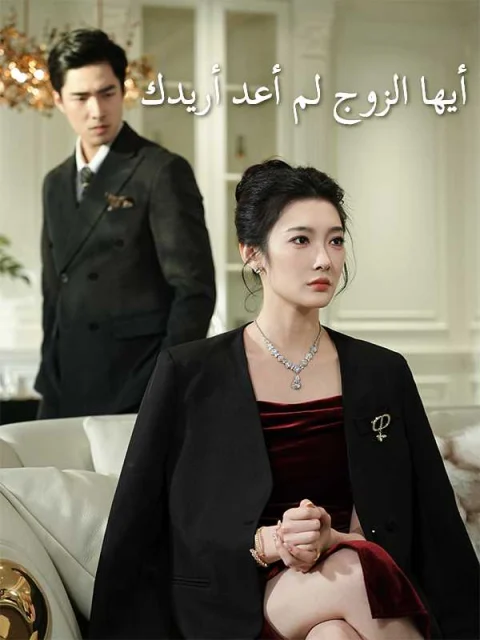 أيها الزوج لم أعد أريدك