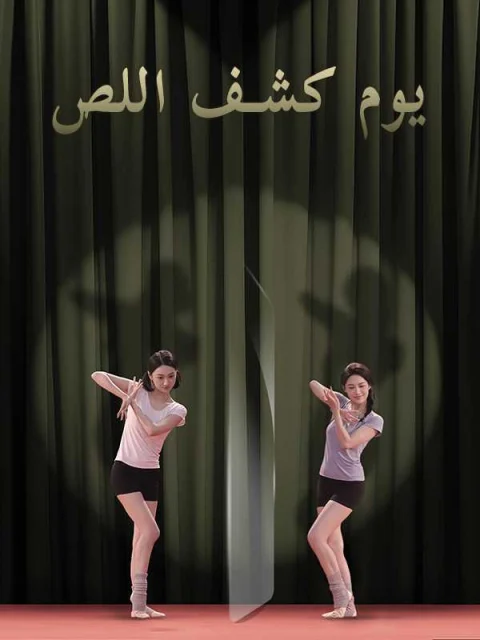 يوم كشف اللص