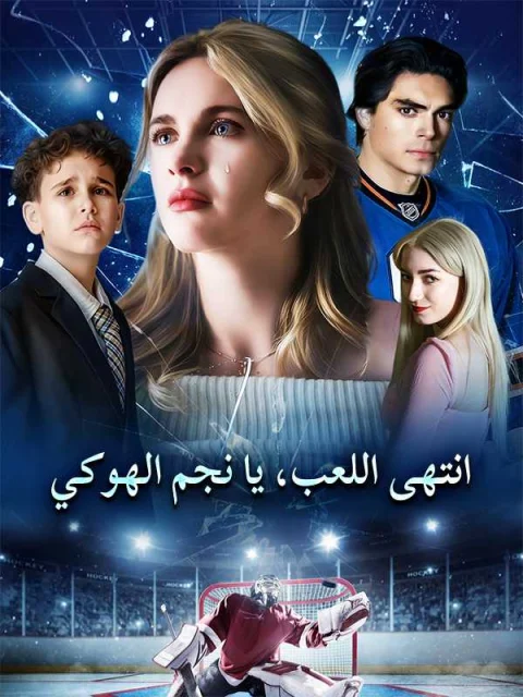 انتهى اللعب، يا نجم الهوكي