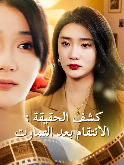 كشف الحقيقة: الانتقام بعد التماوت