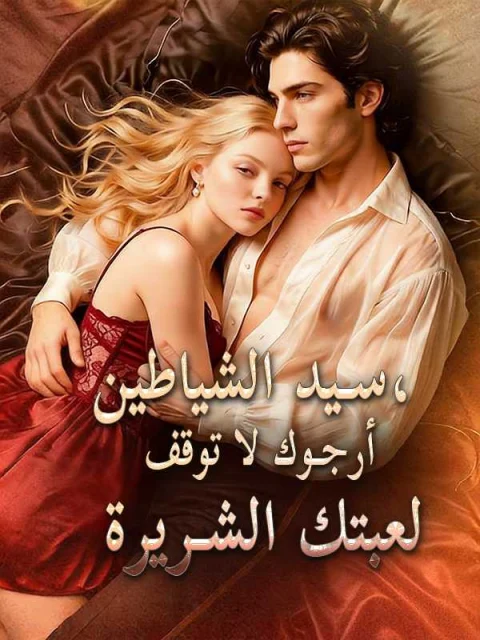 سيد الشياطين، أرجوك لا توقف لعبتك الشريرة