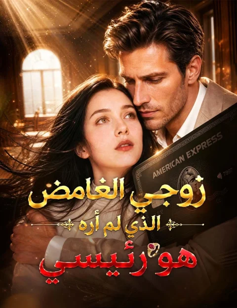 زوجي الغامض الذي لم أره هو رئيسي